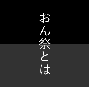 おん祭りとは