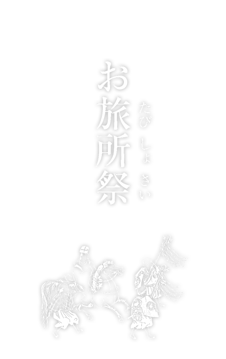 お旅所祭-春日若宮おん祭の見どころ-