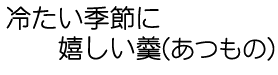 冷たい季節に嬉しい羹
