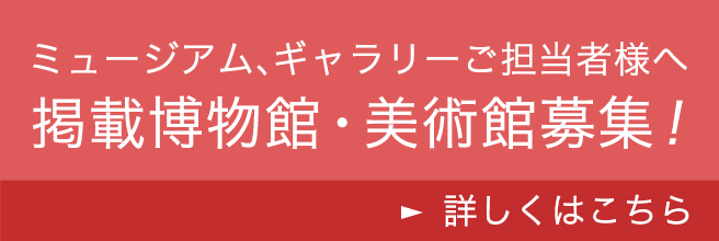 掲載希望美術館・博物館様募集