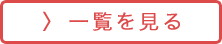 一覧を見る