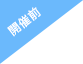 開催前