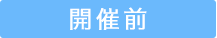 開催前