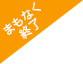 まもなく終了
