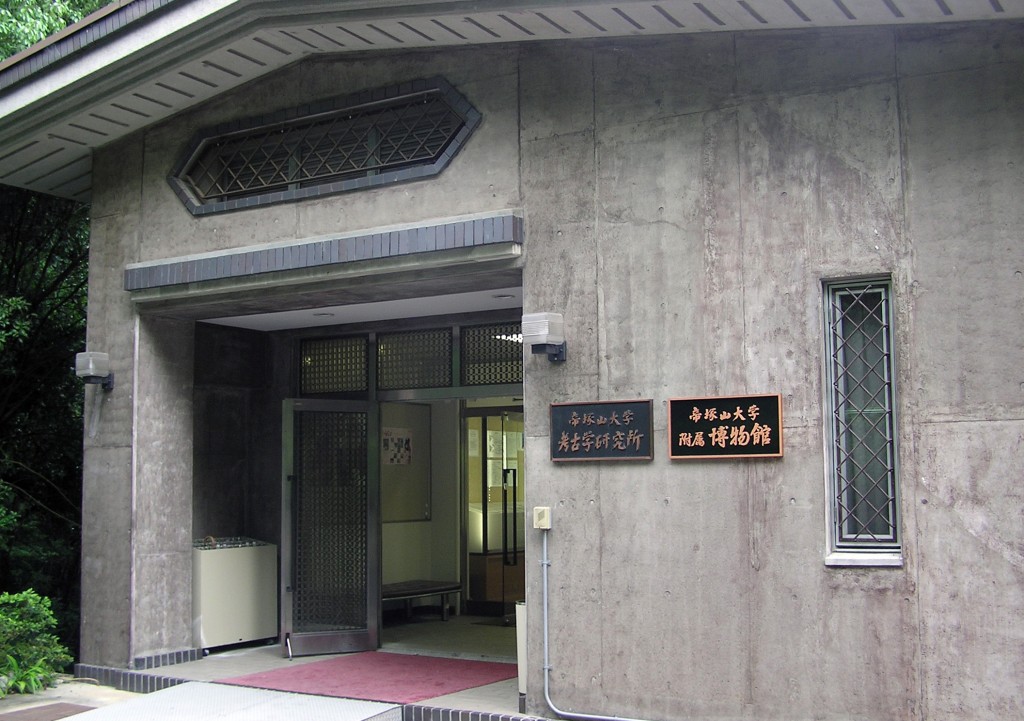 帝塚山大学附属博物館