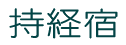持経宿